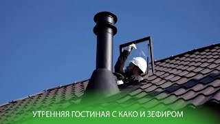 FAKRO на "Дачный ответ" проект "Утренняя гостиная с какао и зефиром»