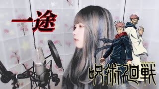 【Jujutsu Kaisen 0 Movie Theme】 King Gnu - Ichizu (一途, 일도) COVER by Nanaru (난하루)｜주술회전