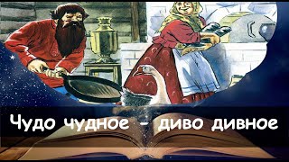 Чудо чудное диво дивное. Сказка на ночь для детей. Фонохрестоматия №95