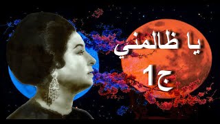 يا ظالمني ج1- أم كلثوم - مع الكلمات - صوت عالي الجودة