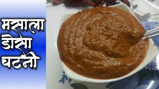 बाजरा सारखी मसाला डोसाची लाल चटनी | Masala Dosa Chutney Recipe | Chutney For Mysore Masala Dosa |