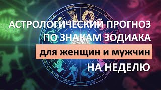 ГОРОСКОП на неделю с 28 августа по 3 сентября 2023 года(титры)  #гороскоп #женщина #мужчина