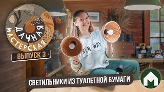 Лампы из папье-маше / Дачная мастерская #3