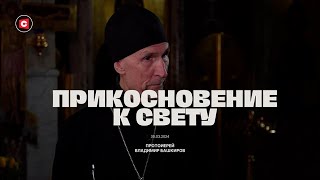 Прикосновение к свету. Гость протоиерей Владимир Башкиров, профессор Минской духовной академии