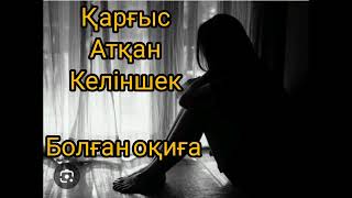 ҚАРҒЫС АТҚАН КЕЛІНШЕК болған оқиға #ғибраттыәңгіме