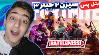 fortnite chapter 3 season 2 battlepass🔥بتل پس سیزن 2 فورتنایت