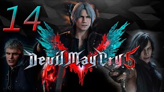 #14 Devil May Cry 5 - Да с тебя песок сыпется!