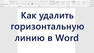 Как удалить горизонтальную линию в Word