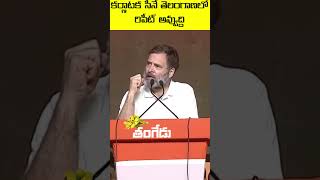 Karnataka results will repeat in Telangana Says Rahul Gandhi