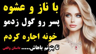 داستان واقعی | خونه اجاره کردم تا بتونم تنها بشم و باهاش....😱😟