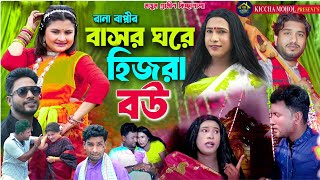 বাসর ঘরে হিজরা বউ | রানা বাপ্পী | গ্রামীণ কিচ্ছা পালা | Bashor ghore hijra bow | Garmin kiccha pala