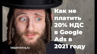 Как не платить НДС 20% в Google Ads в 2021 году?