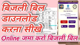 Bijali bil kaise download kare। how to download bijali bill।Bijali bil download karna sikh lo। BBBP