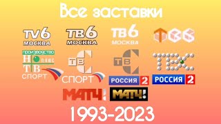 Все заставки ТВ6/НТВ+спорт/ТВС/Спорт/Россия 2/Матч ТВ(1993-2023)