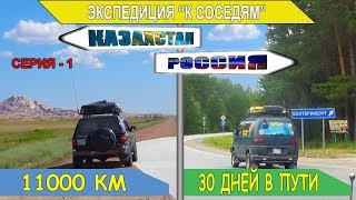 Экспедиция "К соседям", на автомобилях через Казахстан и Россию. Серия - 1, с Алматы в Екатеринбург.