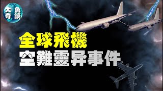 全球飛機靈異事件，尚未解決的航空謎團，中華航空民航機失事謎團-大魚奇談