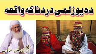 ||د یو زلمی دہ وادہ غمجنہ واقعہ|شیخ ادریس صاحب ڈیر خایستہ بیان||