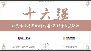 【第十七届全国大专辩论会】十六强赛 —— 敦胡先翁大学 对垒 十五碑亚洲大学