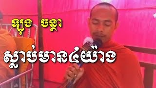 ស្លាប់មាន៤យ៉ាង - ឡុង ចន្ថា - Long Chantha - Long Chantha 2017