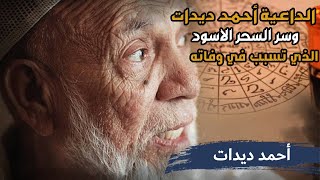 ما لا تعرفه عن أحمد ديدات .. من هو؟ وسر السحر الاسود الذي تسبب في وفاته