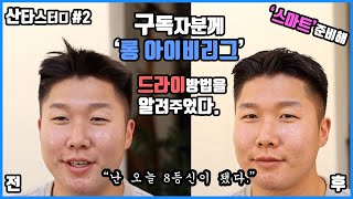 [산타스터디#2] 반년만에 성공, 똥손 손님 롱아이비리그 드라이, 셋팅법 다 알려드렸습니다.