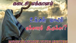 TPM MESSAGE | BLOWING LAST TRUMPET கடைசி எக்காளம் ஊத நீங்கள் தயாரா ? Pas.DURAI/ MARANATHA MINISTRIES