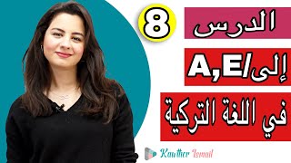 احرف الجر في اللغة التركية | A -E | كوثر -kawther