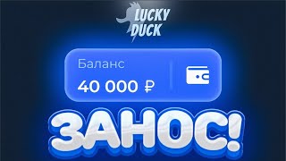 ☘️ ЛАКИДАК! КРАШ ТВОРИТ ЧУДЕСА! I ЛОВИМ БОЛЬШИЕ ИКСЫ I ПРОМОКОД НА LUCKY DUCK!