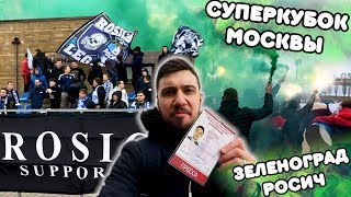 СУПЕРКУБОК МОСКВЫ | ПРОХОД ПЕРЕД СТАДИОНОМ | ЗЕЛЕНОГРАД - РОСИЧ | РОМАНТИКА №14