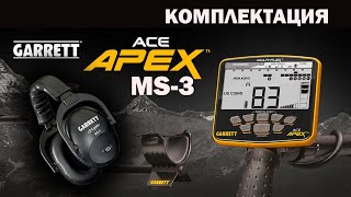 Грунтовый металлоискатель GARRETT ACE APEX с беспроводными наушниками MS-3 / Распаковка