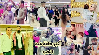 حفله عيد الحب🥳سهرنا أجمل سهره رومانسية