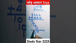 🤔😮Jod banane ka Sahi tarika Jod kaise banaen tric se math Kaise banaen Aasan trick se #maths #tricks