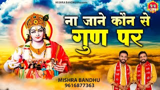 Na Jane Kaun Se Gun Par Dayanidhi l न जाने कौन से गुन पर दयानिधि l Latest Krishna Bhajan