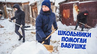 Школьники почистили снег у бабушки