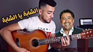 lesson chaba ya chaba guitar|أسهل شرح لأغنية شابة يا الشبة للمبتدئين على الجيتار