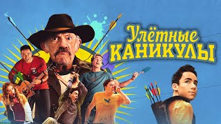 Улетные каникулы - Русский трейлер (2023)