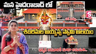 హైదరాబాద్ లో శబరిమల అయ్యప్ప ఆలయం | Sabarimala Ayyappa Temple Hyderabad | Shankarpally Ayyappa Temple