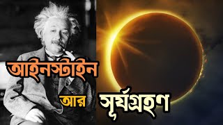 একটি সূর্যগ্রহণ যখন আইনস্টাইনকে সঠিক প্রমাণ করেছিল। #amazingfacts #eclipse #space #interestingfacts