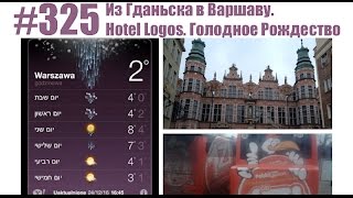 #325 Из Гданьска в Варшаву. Hotel Logos. Голодное Рождество