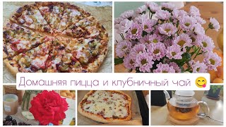 Домашняя пицца и клубничный чай 😋