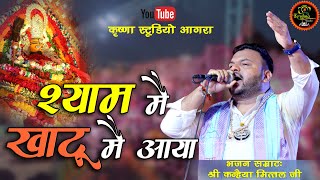 श्याम मै खाटू मै आया || Shyam Mai Khatu Mai Aya || Shri Kanhiya Mittal Ji || Full UHD