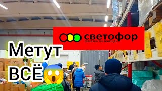 СВЕТОФОР🚦В ПОИСКАХ ДЕШЁВЫХ ПРОДУКТОВ❗Товары раскупают со скоростью света😱Обзор 2024