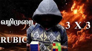 How To Solve Rubik's cube in TAMIL | Ashok kumar AR