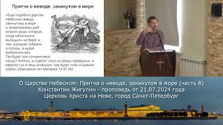 О Царстве Небесном: Притча о неводе, закинутом в море (часть 8) - Константин Жигулин