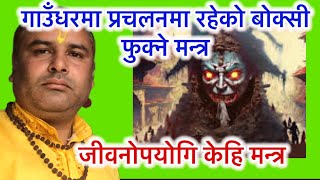 बक्सी लागेको सिद्ध मन्त्र #आध्यात्मिक #astrology #mantra #motivation