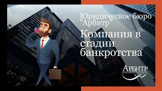 Компания в стадии банкротства