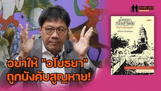 อย่าให้ "อโยธยา" ถูกบังคับสูญหาย ยืนยันมีหลักฐานชี้ชัดว่าเก่ากว่า "สุโขทัย"