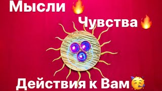 Таро🔥МЫСЛИ🔥 ЧУВСТВА 🔥ДЕЙСТВИЯ 🔥