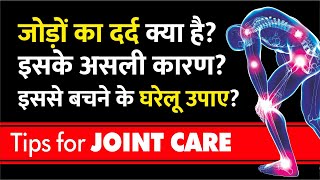 जोड़ों का दर्द: कारण, लक्षण और उपाय | डॉ ऑर्थो | #painrelief #jointpainrelief