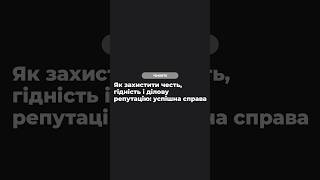 Як захистити честь, гідність і ділову репутацію: успішна справа